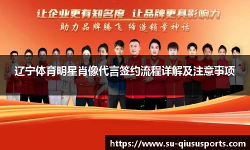 辽宁体育明星肖像代言签约流程详解及注意事项