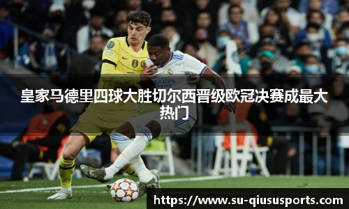 皇家马德里四球大胜切尔西晋级欧冠决赛成最大热门