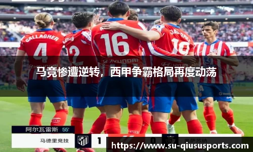 马竞惨遭逆转，西甲争霸格局再度动荡