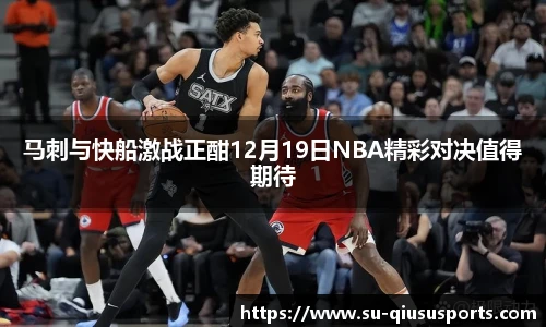 马刺与快船激战正酣12月19日NBA精彩对决值得期待