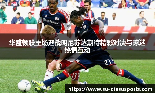 华盛顿联主场迎战明尼苏达期待精彩对决与球迷热情互动