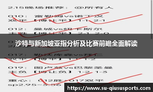 沙特与新加坡亚指分析及比赛前瞻全面解读