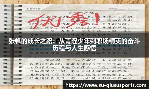张帆的成长之路:从青涩少年到职场精英的奋斗历程与人生感悟