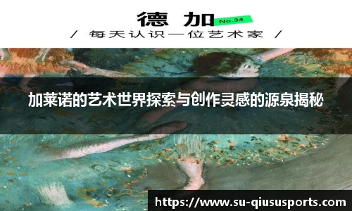 加莱诺的艺术世界探索与创作灵感的源泉揭秘